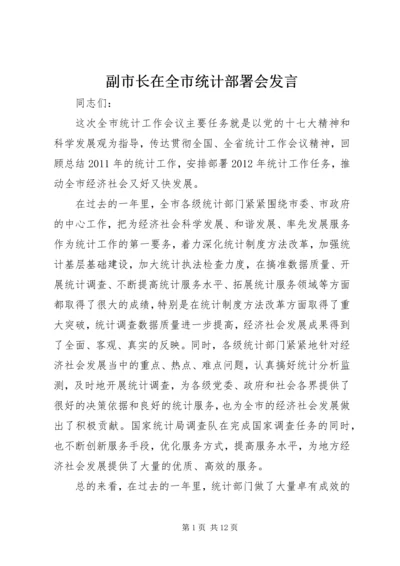 副市长在全市统计部署会发言.docx