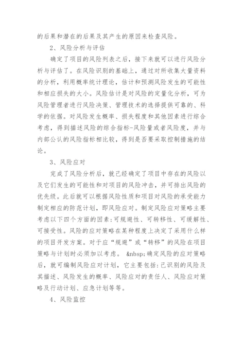 项目管理论文开题报告.docx