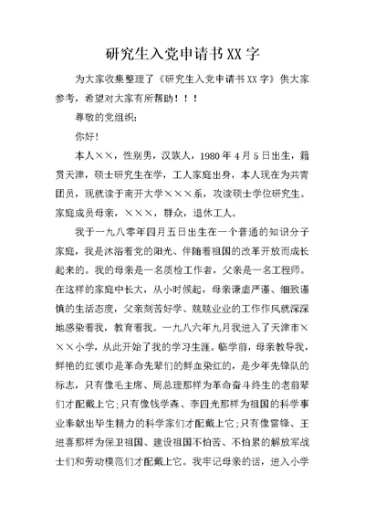 研究生入党申请书XX字 2