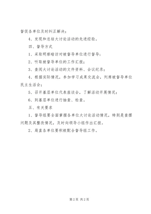 新解放新跨越新崛起大讨论活动督导工作计划.docx