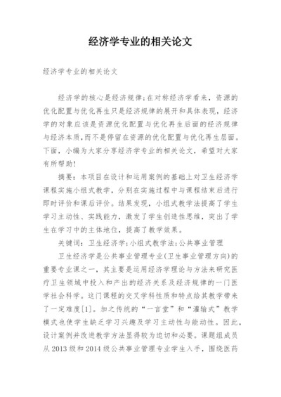 经济学专业的相关论文.docx