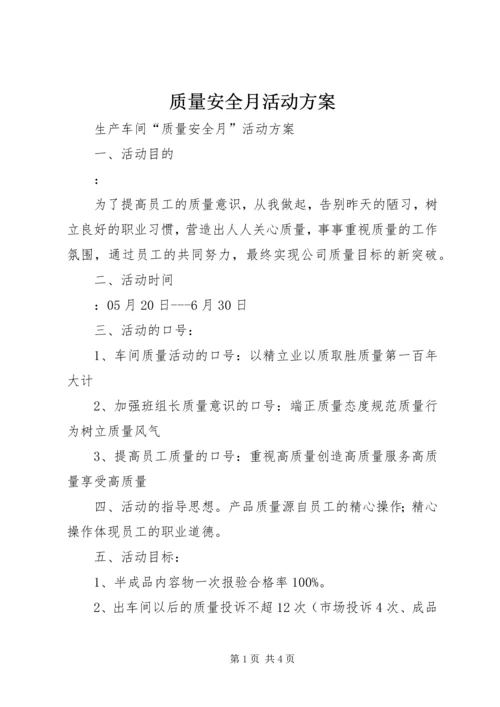 质量安全月活动方案 (2).docx