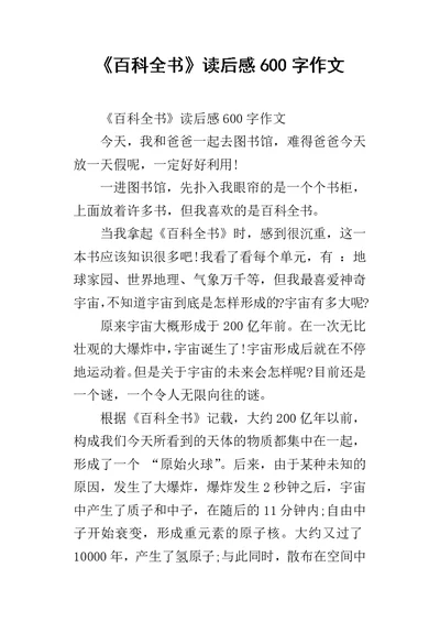 《百科全书》读后感600字作文