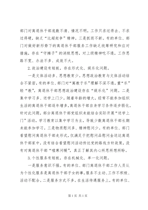 推进离退休干部精准化服务工作调研报告（共2篇）.docx