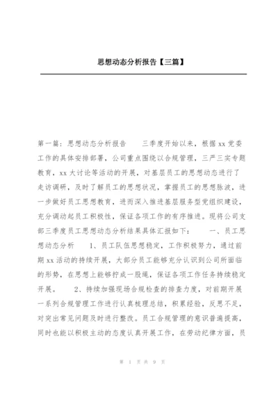 思想动态分析报告【三篇】.docx