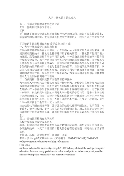 【精编】大学计算机教育教改论文精选.docx