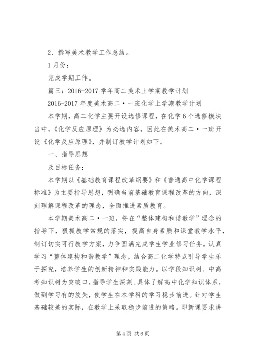 篇一：20XX年20XX年学年高中部教学工作计划表.docx