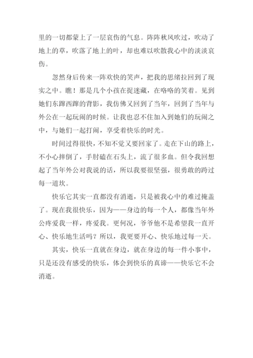快乐并没有消逝作文900字.docx