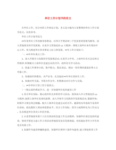 精编之单位工作计划书的范文.docx