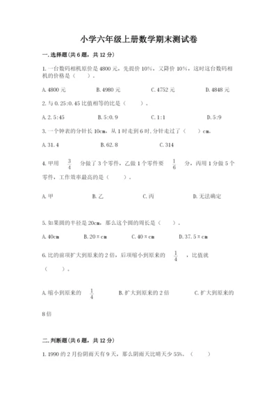 小学六年级上册数学期末测试卷附答案（综合卷）.docx