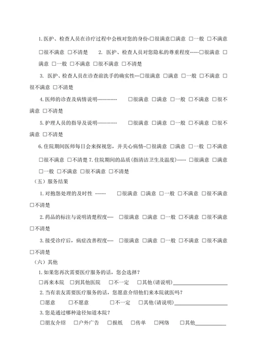 医疗服务满意度调查表