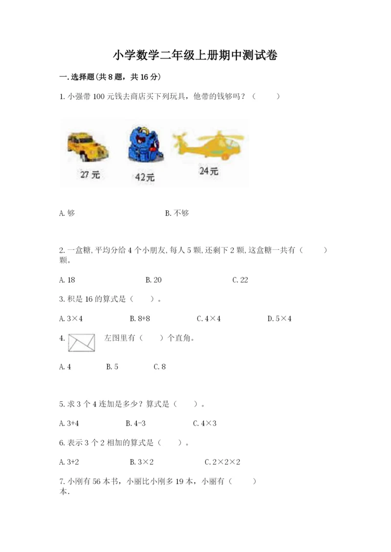 小学数学二年级上册期中测试卷附答案（突破训练）.docx