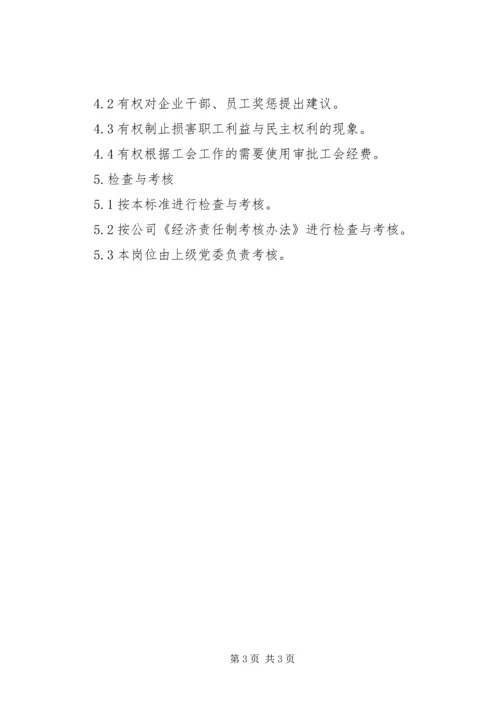 公司工会主席工作标准 (6).docx