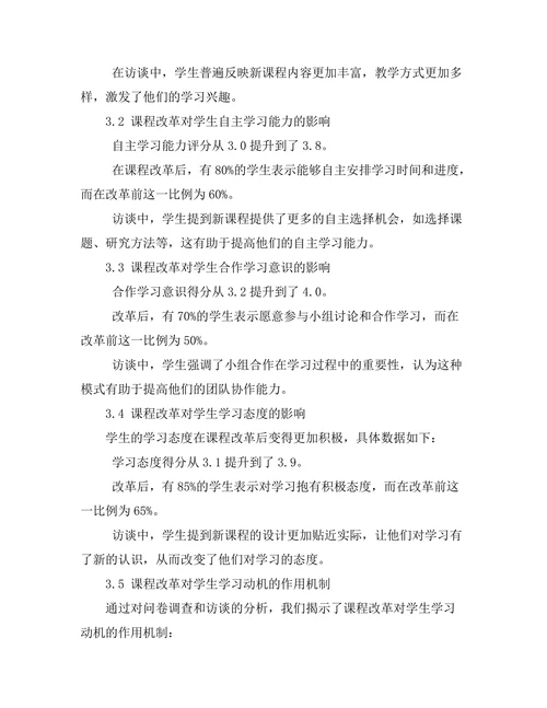 课程改革对学生学习动机的影响研究