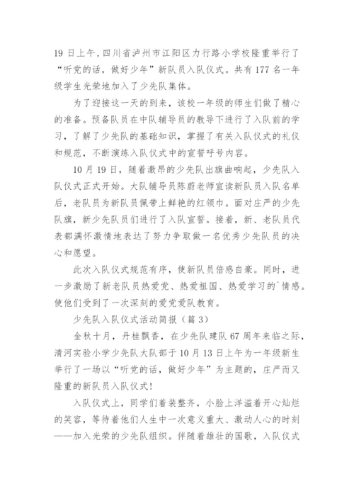 少先队入队仪式活动简报（精选9篇）.docx