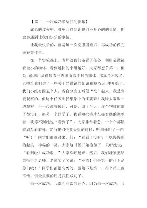 成功给我带来了快乐作文.docx