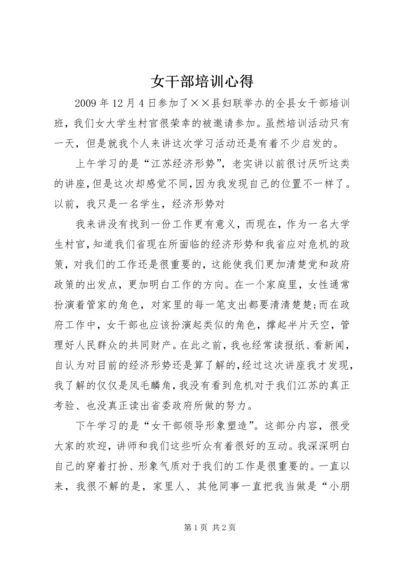 女干部培训心得 (2).docx