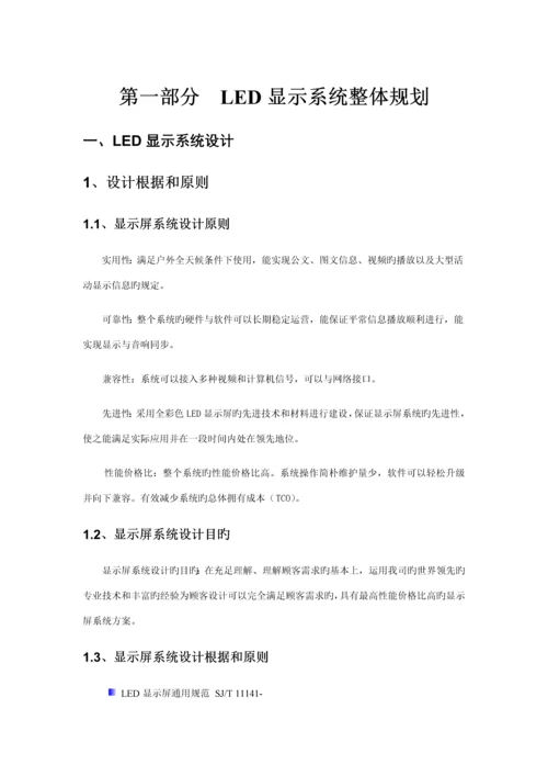 LED显示屏重点技术专题方案.docx