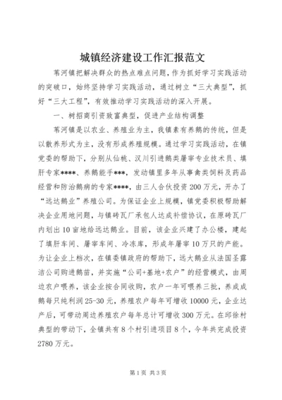 城镇经济建设工作汇报范文 (2).docx