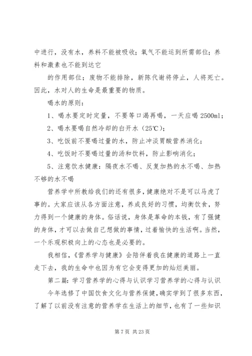 学习《营养学与健康》的心得.docx