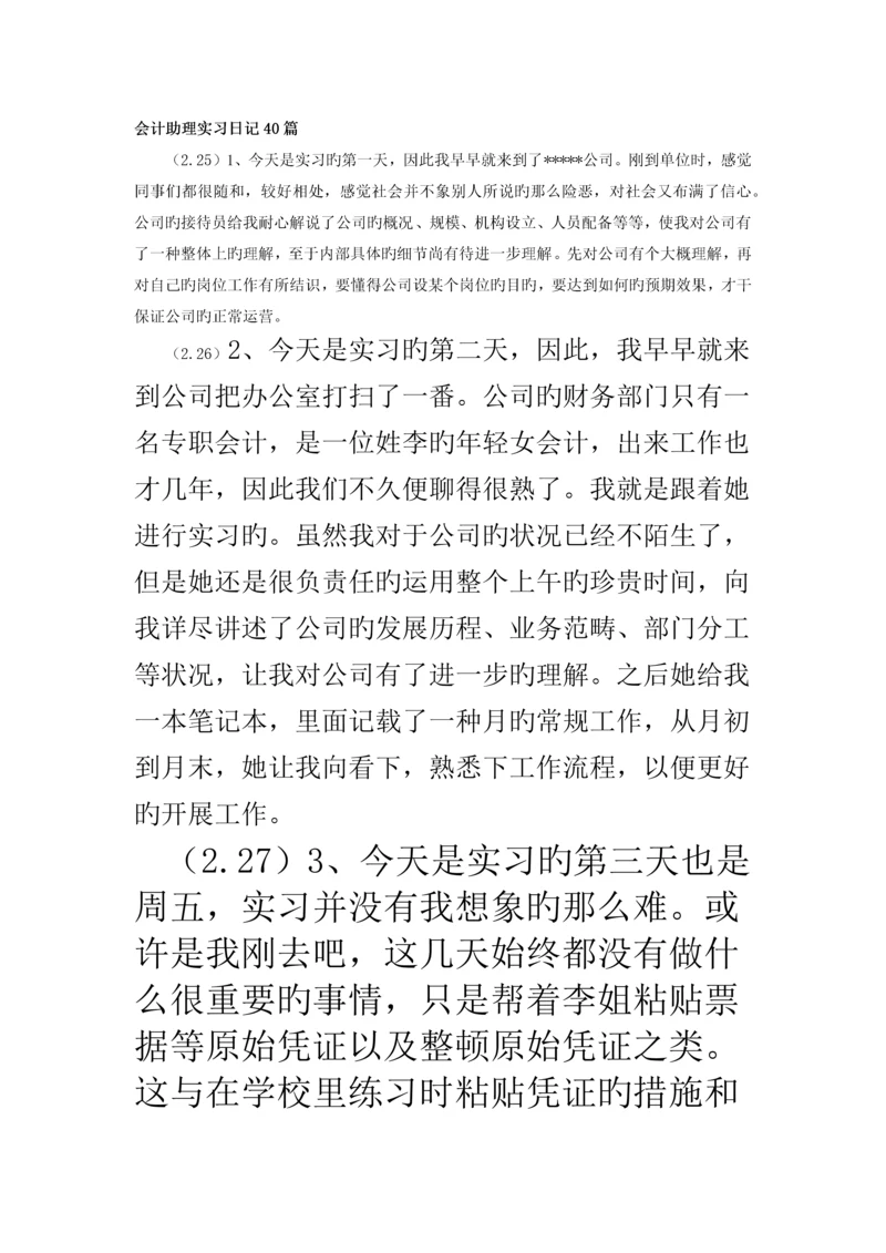 会计助理实习日记40篇.docx