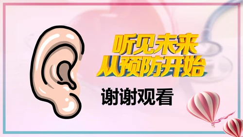 关爱残疾人全国爱耳日宣讲PPT课件