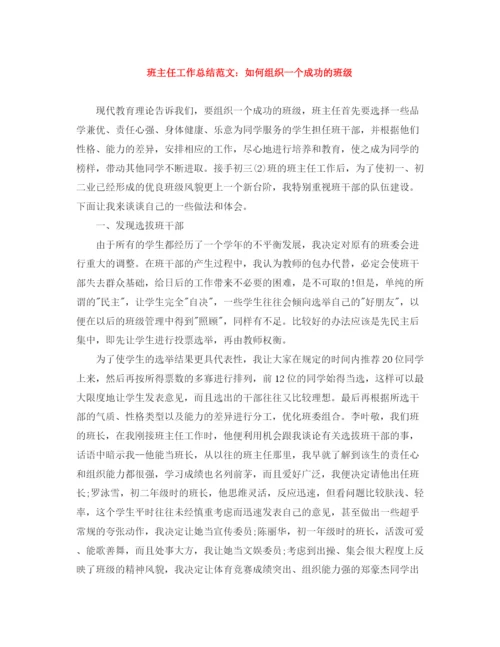 精编之班主任工作总结范文如何组织一个成功的班级.docx