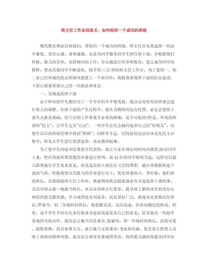 精编之班主任工作总结范文如何组织一个成功的班级.docx