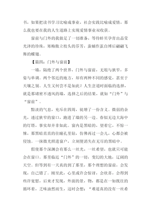 门外与窗前作文素材.docx
