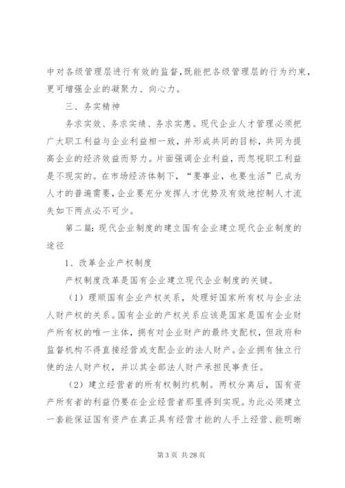 建立现代企业制度[精选合集].docx