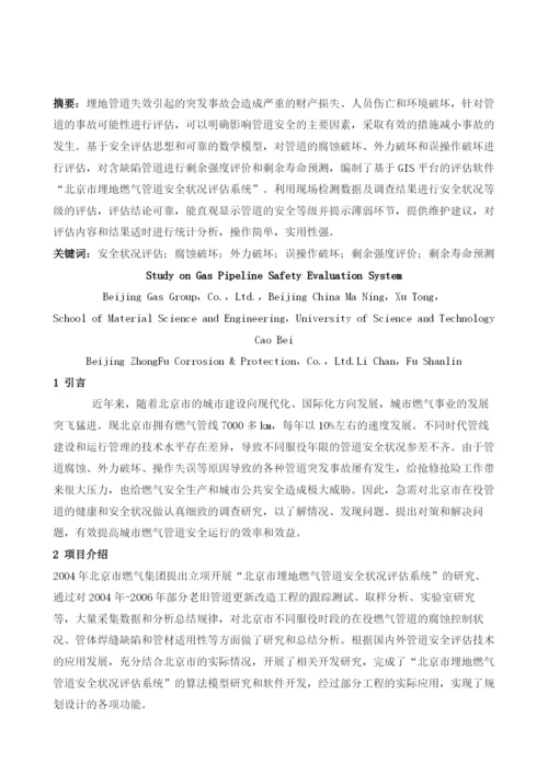 北京市埋地燃气管道安全状况评估系统研究.docx