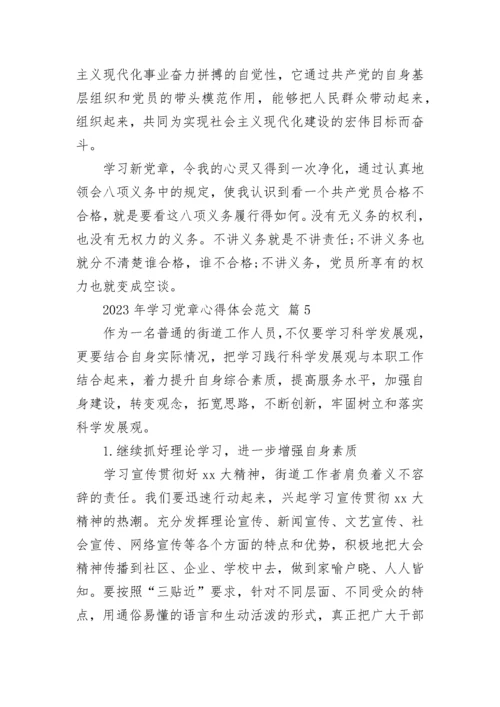 2023年学习党章心得体会范文.docx