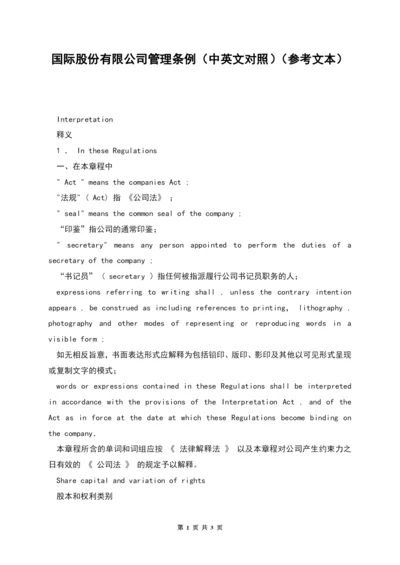 国际股份有限公司管理条例(中英文对照)(参考文本).docx