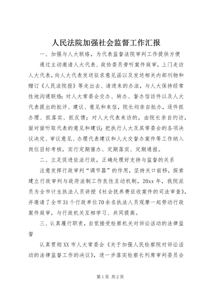 人民法院加强社会监督工作汇报.docx