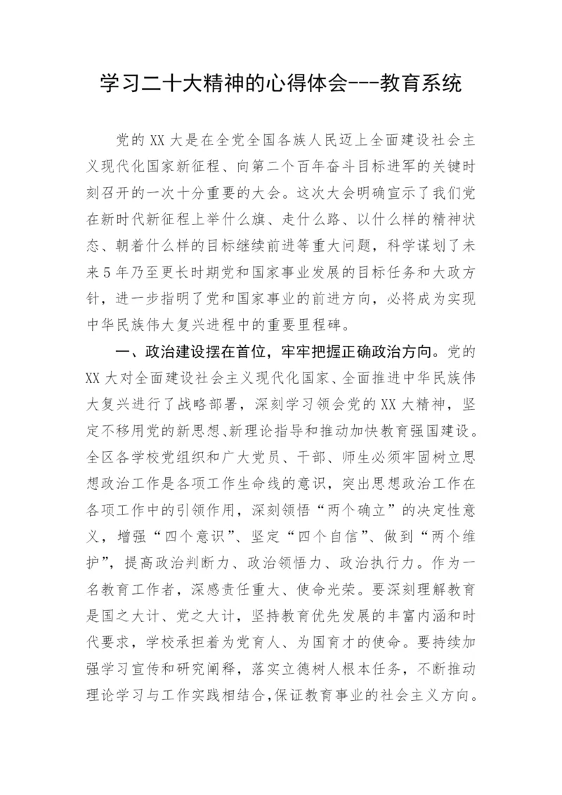 【心得体会】学习二十大精神的心得体会---教育系统.docx