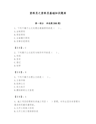 资料员之资料员基础知识题库含答案【名师推荐】.docx