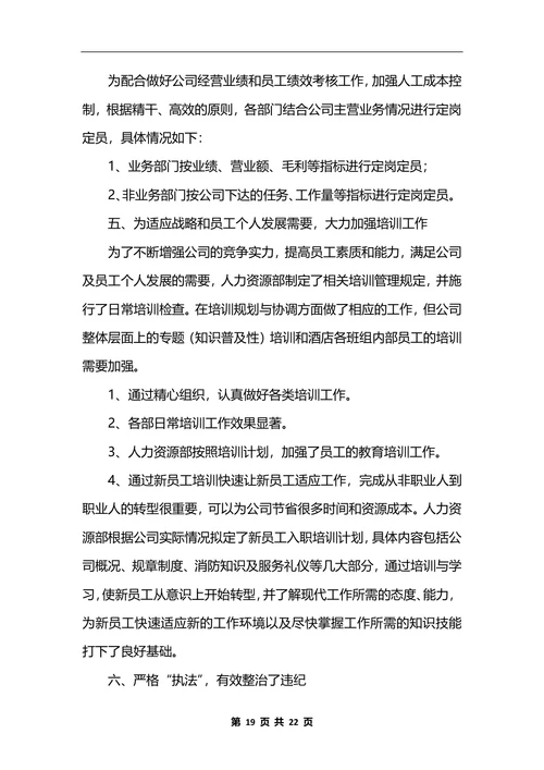 人力资源部工作总结