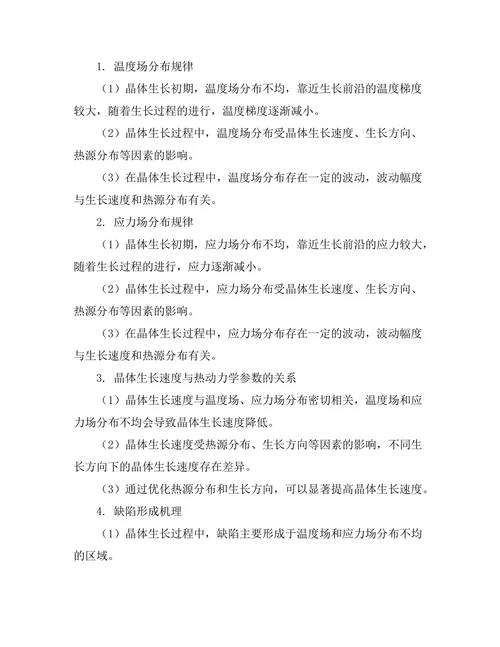 晶体生长过程中的热动力学研究