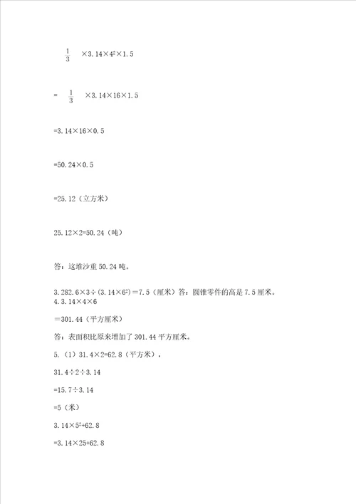 北师大版数学六年级下册期末测试卷含答案（基础题）