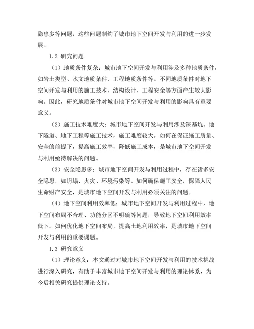 城市地下空间开发与利用的技术挑战