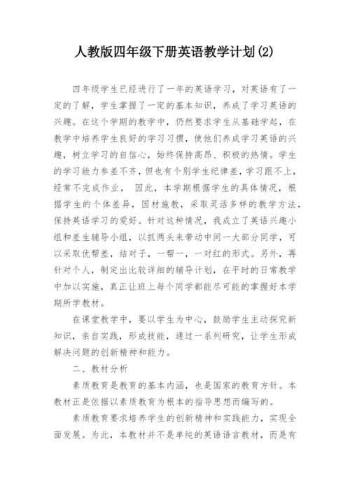 人教版四年级下册英语教学计划(2).docx