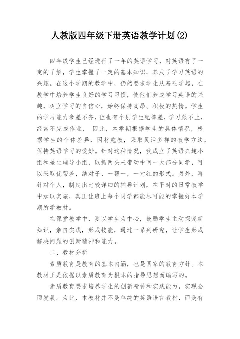 人教版四年级下册英语教学计划(2).docx