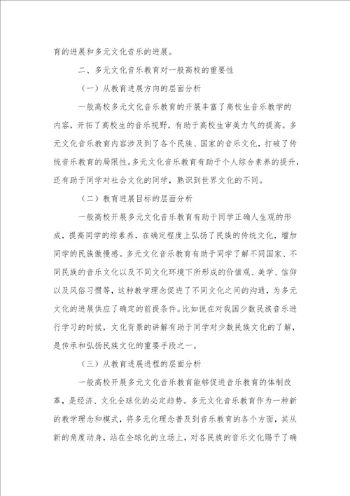 多元文化音乐教育在普通高校中的理论与实践研究