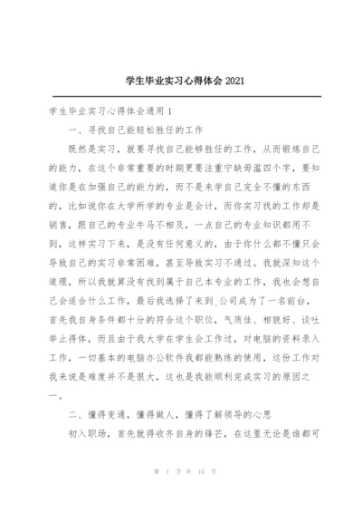 学生毕业实习心得体会2021.docx