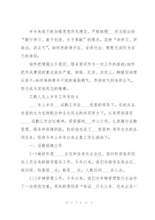 2022年工勤人员上半年工作总结.docx