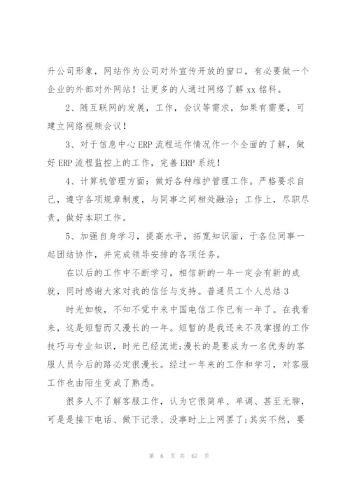 普通员工个人总结22篇.docx