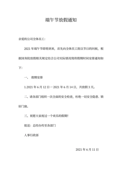 端午节公司放假通知word模板
