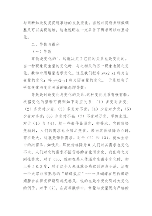 从哲学视域探讨高数中的几个概念论文.docx