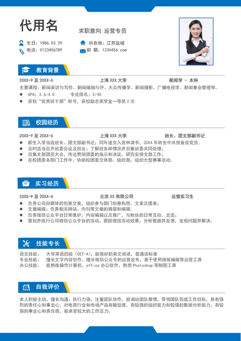 大气运营专员简历模板word个人求职竞聘简历