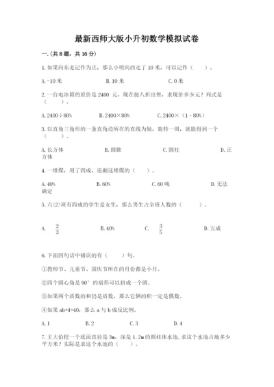 最新西师大版小升初数学模拟试卷附答案（突破训练）.docx